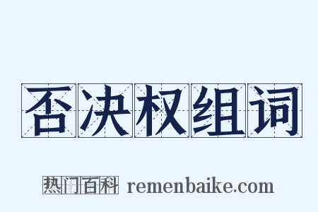 否决权组词是什么意思的图片